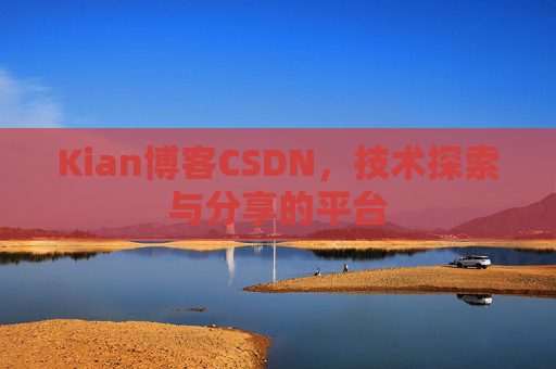 Kian博客CSDN，技术探索与分享的平台